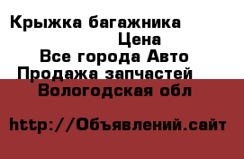 Крыжка багажника Hyundai Santa Fe 2007 › Цена ­ 12 000 - Все города Авто » Продажа запчастей   . Вологодская обл.